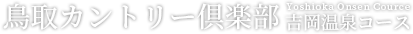 鳥取カントリー倶楽部 吉岡温泉コース（Yoshioka Onsen Cource）